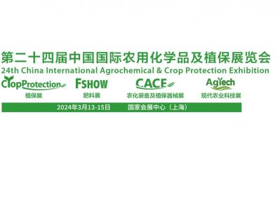 新银邦生化邀请您参加第二十四届中国国际农用化学品及植保展览会CAC