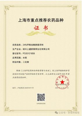 公司产品甲氧虫酰肼，荣获上海市重点农药推荐品种